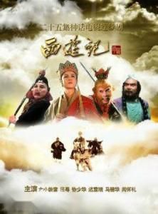 西遊記插曲 西遊記插曲