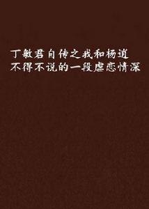 丁敏君自傳之我和楊逍不得不說的一段虐戀情深 丁敏君自傳之我和楊逍不得不說的一段虐戀情深