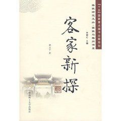 《客家新探》 《客家新探》