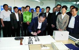 中國政法大學全體學生致國務院總理溫家寶的一封信 中國政法大學全體學生致國務院總理溫家寶的一封信