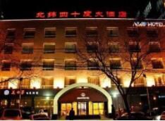 北緯四十度大酒店 北緯四十度大酒店