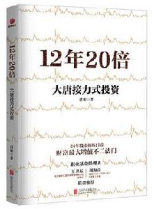 12年20倍 12年20倍