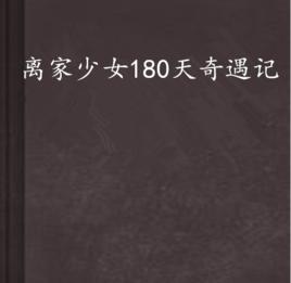 離家少女180天奇遇記 離家少女180天奇遇記