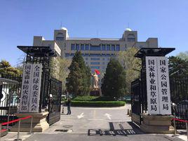 中華人民共和國國家林業和草原局