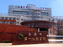贛州市南康區第一人民醫院 贛州市南康區第一人民醫院