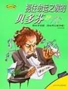 扼住命運之喉的貝多芬