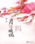 月,傾城 月,傾城
