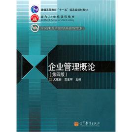 企業管理概論[高等教育出版社2010年出版圖書]