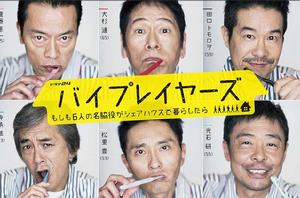 byplayers~如果這6位名配角共同生活的話~ byplayers~如果這6位名配角共同生活的話~