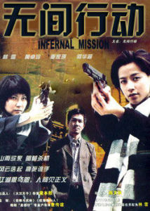 無間行動 粵語 無間行動 粵語