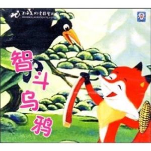 智斗烏鴉 智斗烏鴉