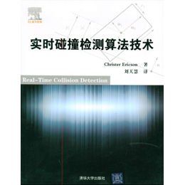 《實時碰撞檢測算法技術》