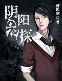 陰陽鬼探