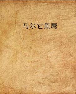 馬爾它黑鷹 馬爾它黑鷹