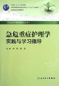 急危重症護理學實踐與學習指導 急危重症護理學實踐與學習指導