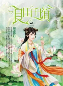 良田千頃 良田千頃