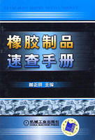 橡膠製品速查手冊 橡膠製品速查手冊