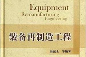 裝備再製造工程 裝備再製造工程