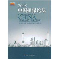 2008中國擔保論壇 2008中國擔保論壇