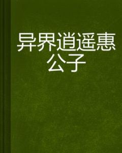 異界逍遙惠公子 異界逍遙惠公子