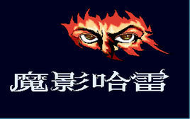 魔影哈雷 魔影哈雷