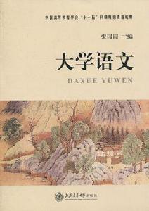 大學語文[宋園園主編書籍]