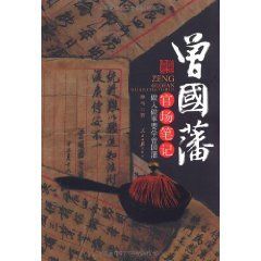 曾國藩官場筆記