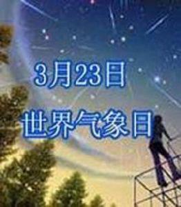 世界氣象日 世界氣象日