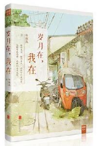 歲月在,我在 歲月在,我在