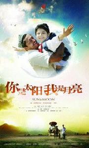 你是太陽,我是月亮 你是太陽,我是月亮