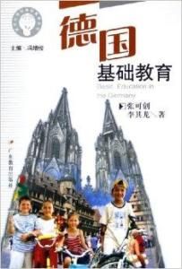 德國基礎教育 德國基礎教育