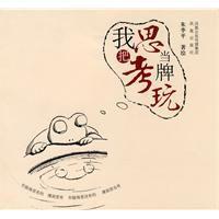 我把思考當牌玩 我把思考當牌玩