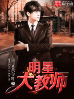 明星大教師 明星大教師