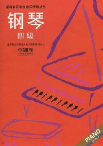 鋼琴4級 鋼琴4級