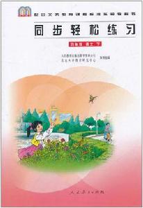 同步輕鬆練習:語文 同步輕鬆練習:語文