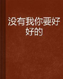沒有我你要好好的 沒有我你要好好的