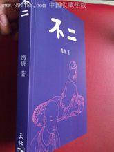 不二[馮唐作品]