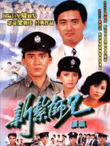 《新紮師兄續集》 《新紮師兄續集》