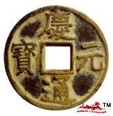 唐開元通寶錢 唐開元通寶錢