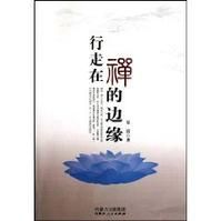 行走在禪的邊緣 行走在禪的邊緣
