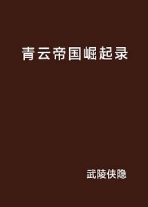 青雲帝國崛起錄 青雲帝國崛起錄