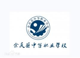 餘慶縣中等職業學校 餘慶縣中等職業學校