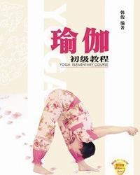 瑜伽初級教程