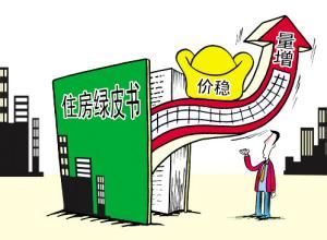 《住房綠皮書》