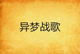 異夢戰歌