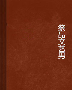 祭品文藝男 祭品文藝男