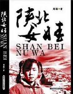 陝北女娃 陝北女娃