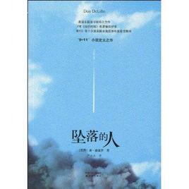 墜落的人 墜落的人