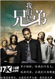 打拚之我們是兄弟 打拚之我們是兄弟