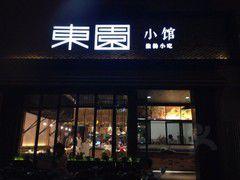 東園小館 東園小館